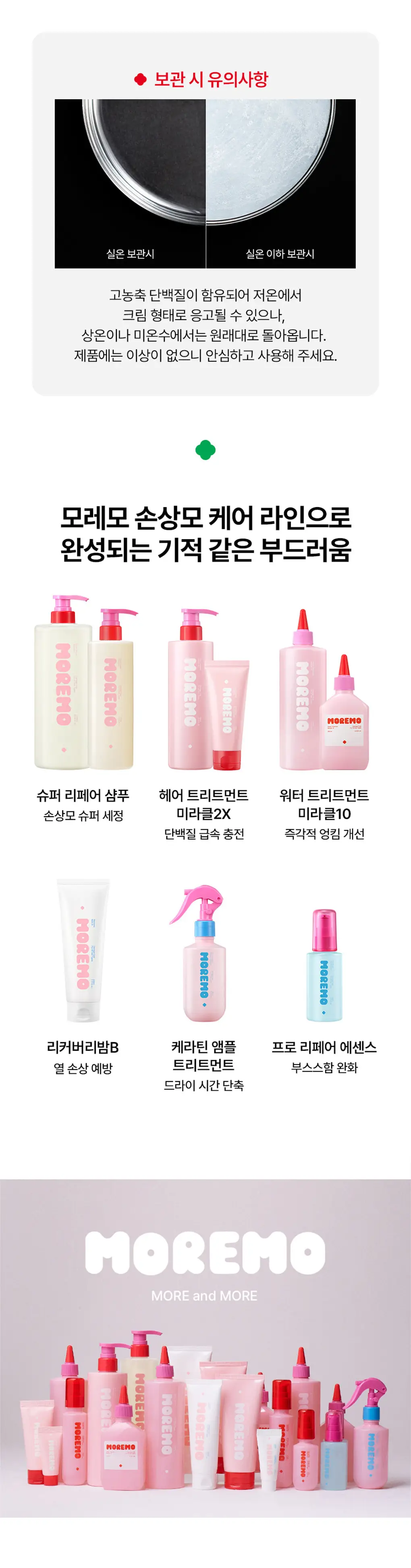 [챠미키티 에디션][손상케어] 모레모 워터 트리트먼트 미라클10 475ml 기획 4종 상세페이지 48